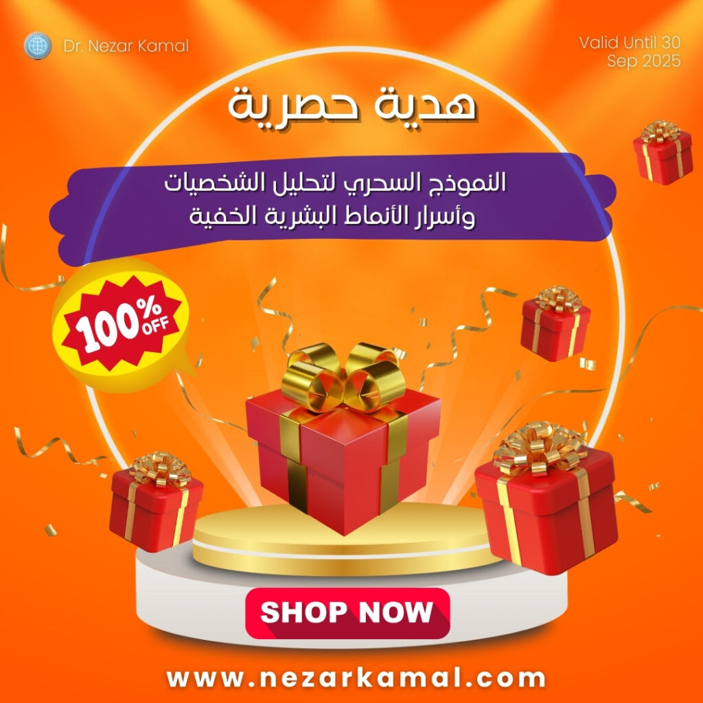 النموذج السحري لتحليل الشخصيات وأسرار الأنماط البشرية الخفية