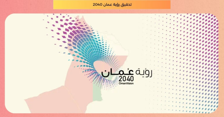 تحقيق رؤية عمان 2040