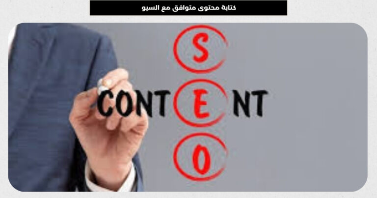 كتابة محتوى متوافق مع السيو