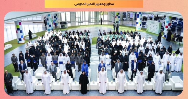 محاور ومعايير التميز الحكومي