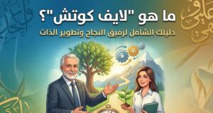 لايف كوتش وما هو لايف كوتش