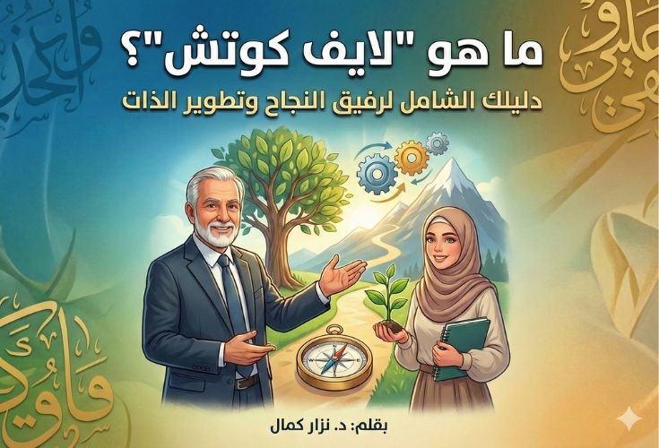 ما هو لايف كوتش؟